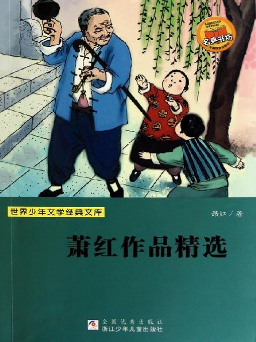 Cover image for 萧红作品精选
